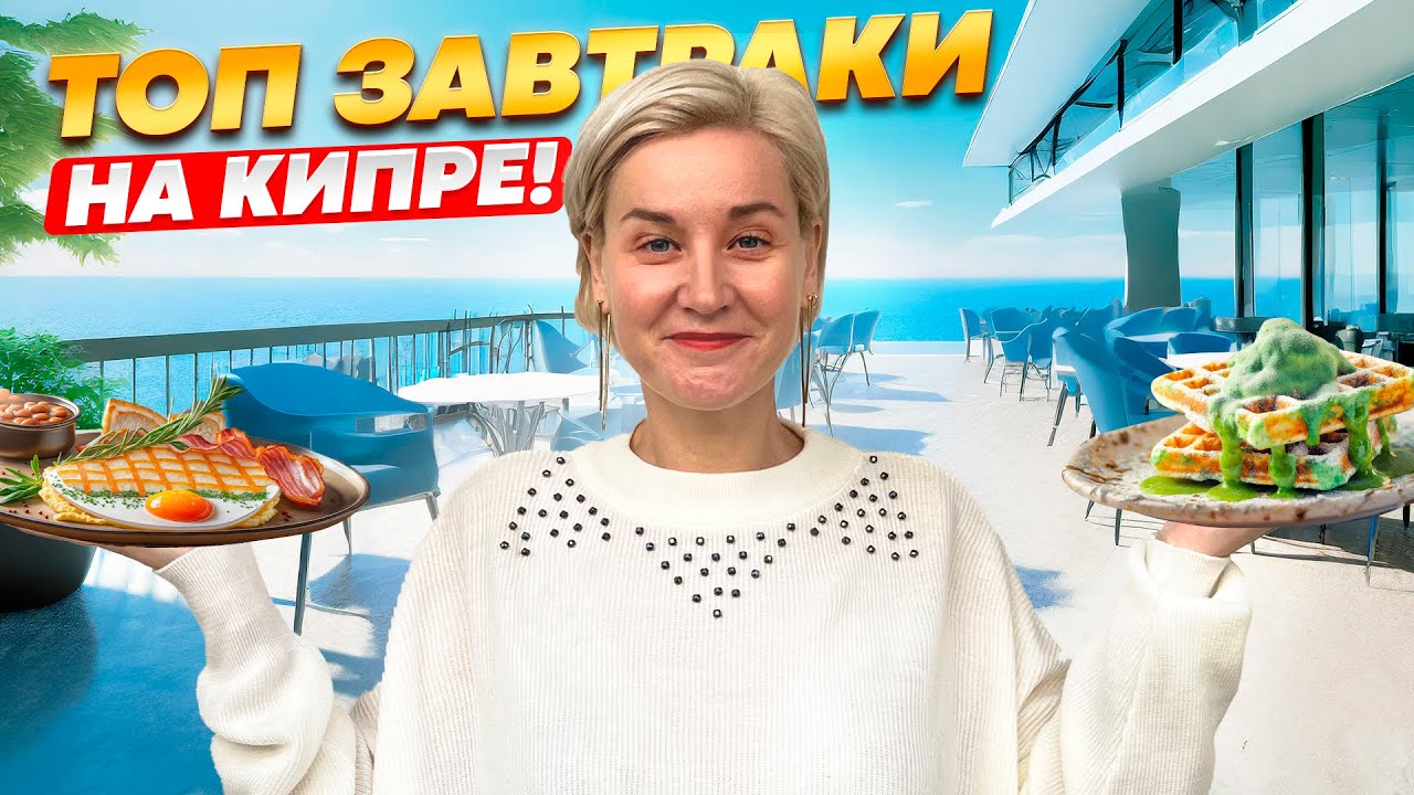 ЛУЧШИЕ КАФЕ СЕВЕРНОГО КИПРА: ОТ ЗАБЕГАЛОВОК ДО ЛЮКСА!