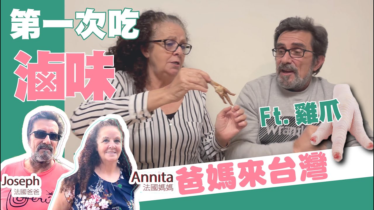 我都不敢吃的食物先讓爸媽挑戰😉第一次吃滷味！雞爪！鴨舌！爸爸媽媽喜歡吃嗎？ Taiwan Vlog🇫🇷法國爸媽來台灣🇹🇼  第十四集