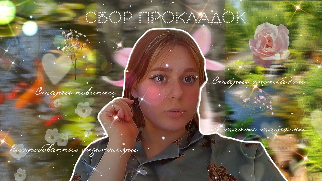 Апрельский сбор прокладок ✨/Беру те, что давно не использовала 🤫