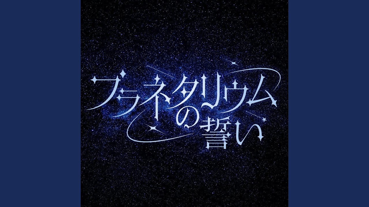 プラネタリウムの誓い