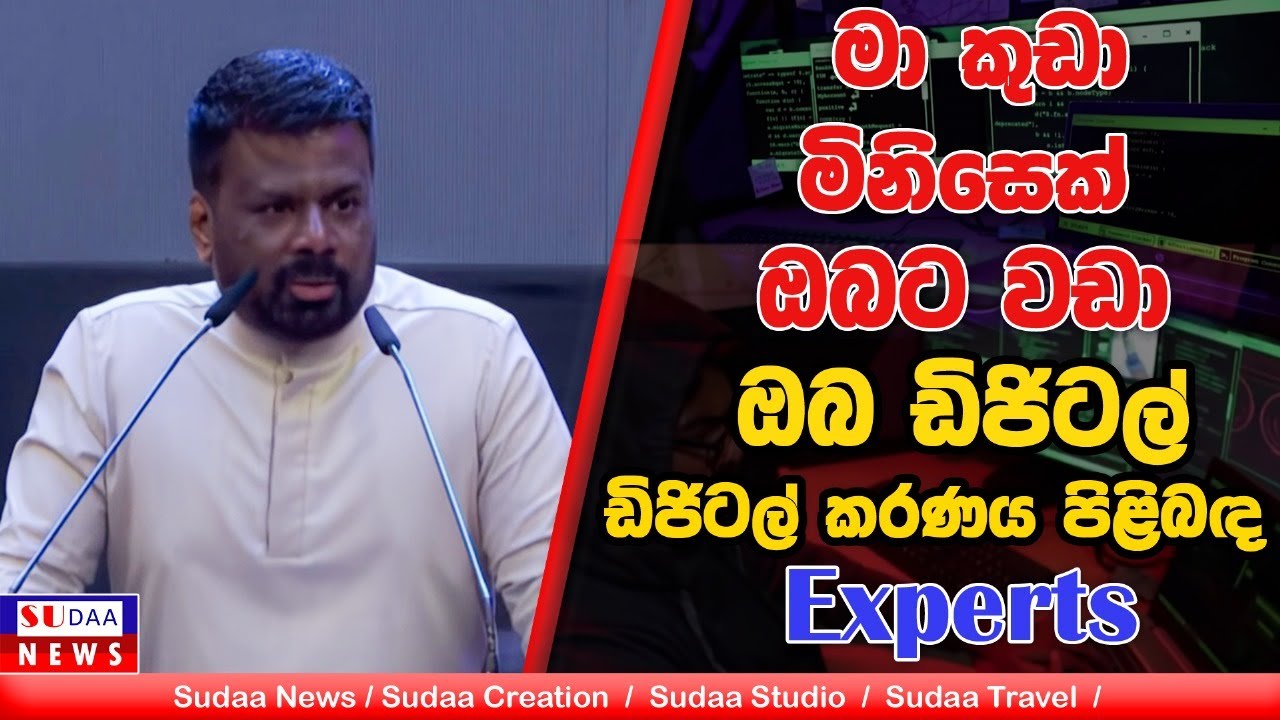 මා කුඩා මිනිසෙක් ඔබට වඩා | ඔබ ඩිජිටල් කරණය පිළිබඳ  Experts | SUDAA NEWS |
