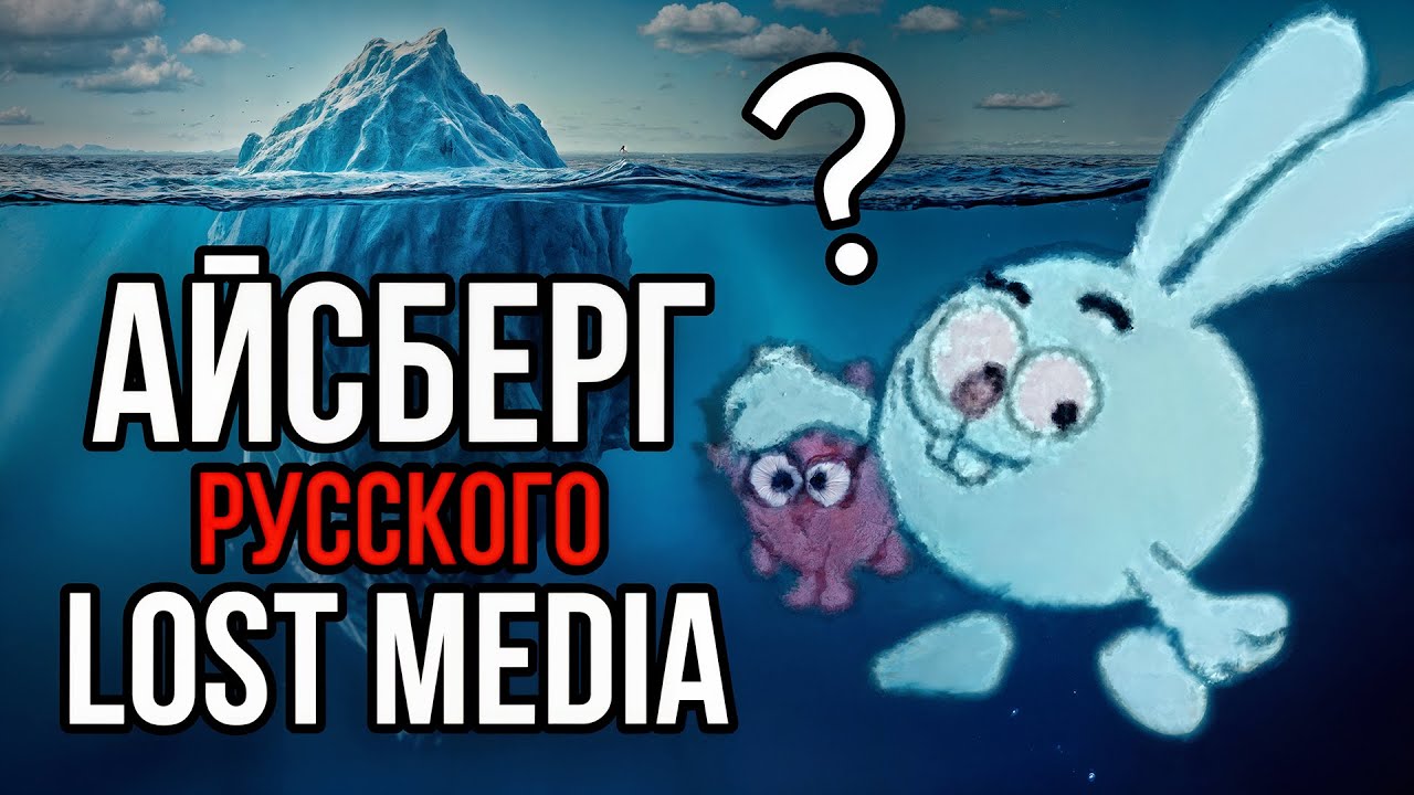 Айсберг русского LOST MEDIA