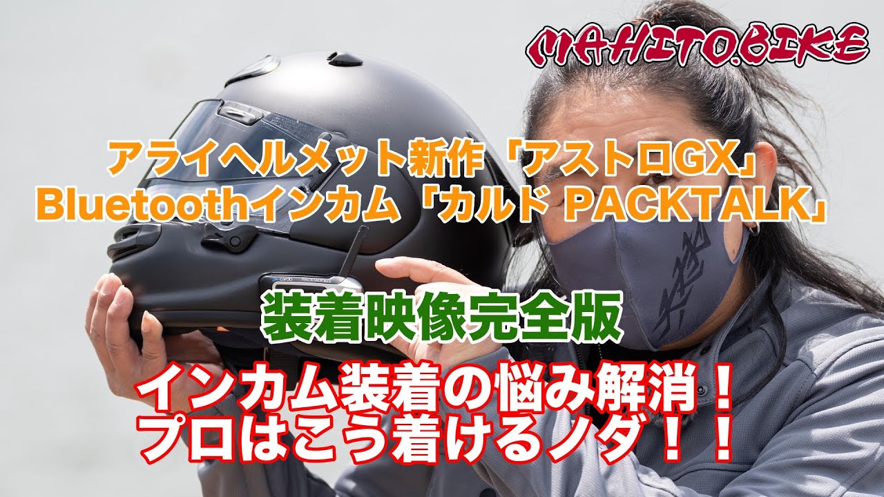 アライヘルメット新型「アストロGX」にBluetoothインカム「カルドPACKTALK」はキレイに付けられるか？装着映像完全版！
