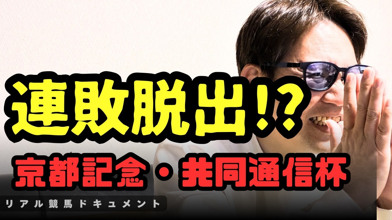【競馬】連敗脱出⁉︎最後の望みでWIN5・京都記念・共同通信杯全てに挑んだ１日【キャリーオーバー】