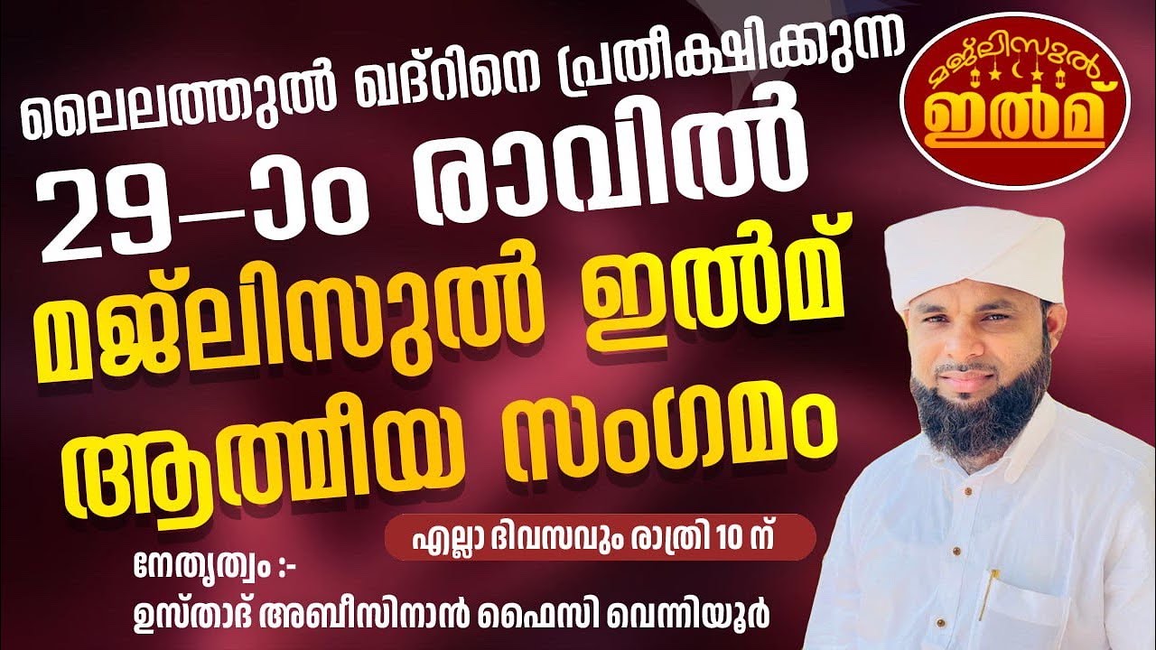വിശുദ്ധ റമളാൻ മാസത്തിൽ ലൈലത്തുൽ ഖദ്റിനെ പ്രതീക്ഷിക്കുന്ന 29-ാം രാവ്‌ പ്രാർത്ഥന സദസ്സ്
