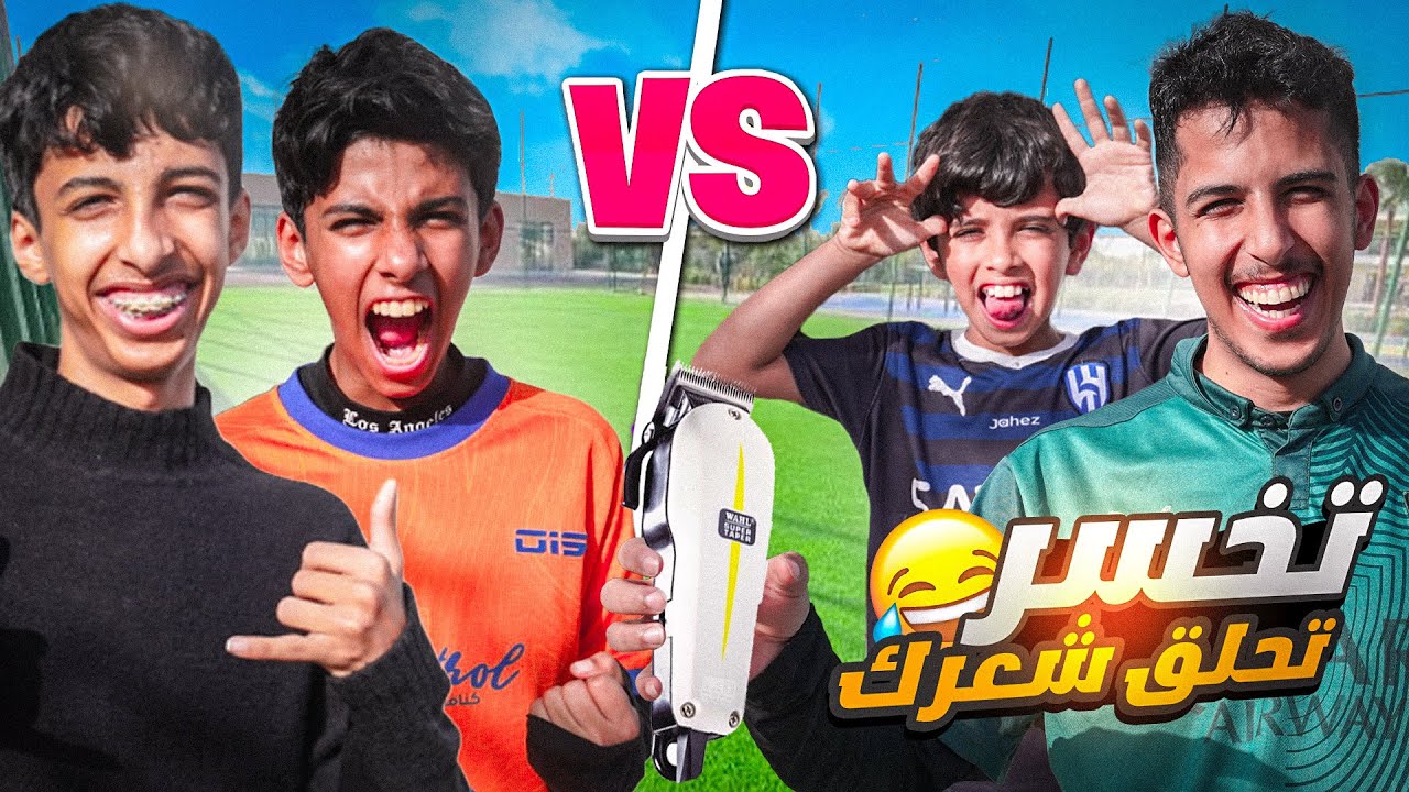 تحدينا العيال الخسران يحلق شعره بالمكينة ✂️⚽️| ضغط نفسي 😂🔥