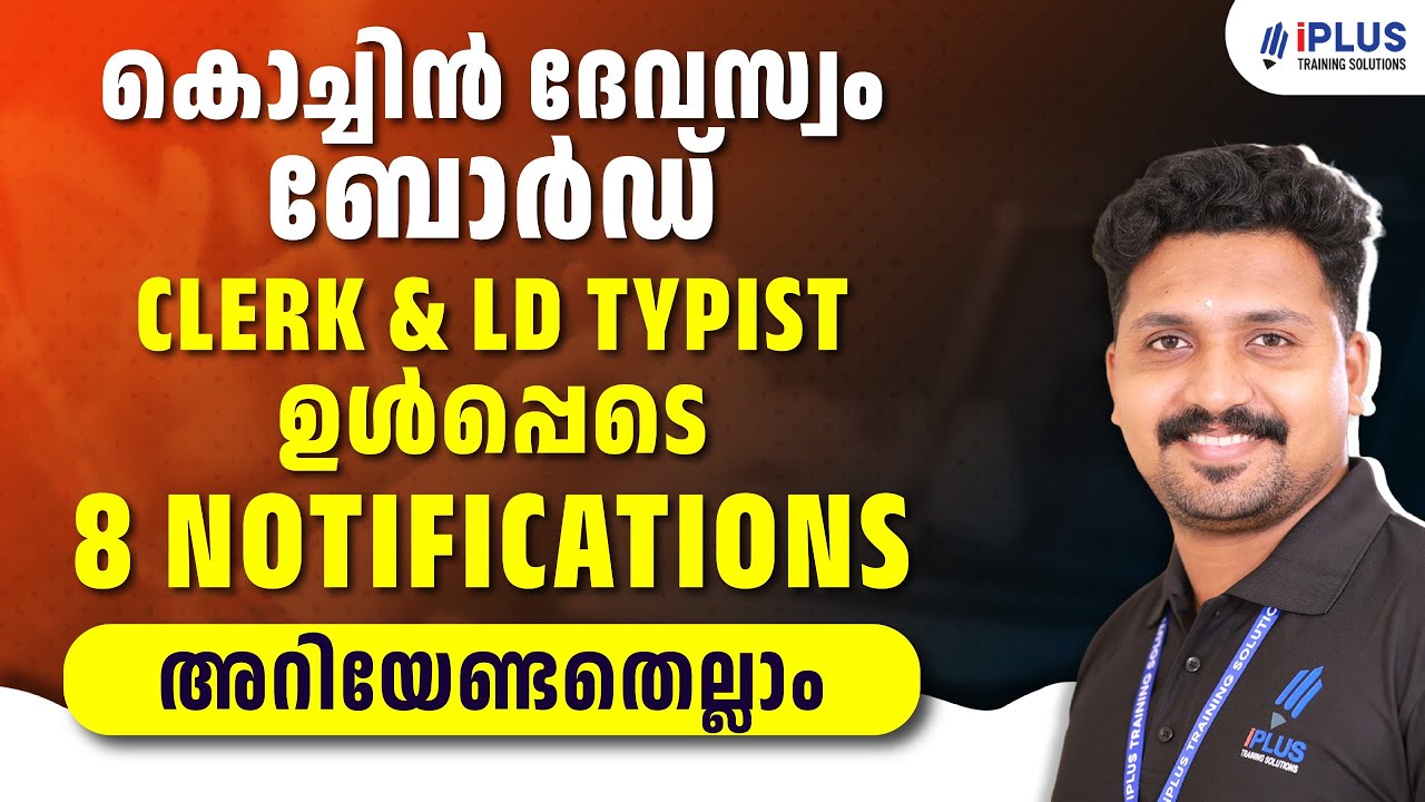 COCHIN DEVASWOM BOARD LD CLERK NOTIFICATION 2025 വന്നു | DEVASWOM BOARD RECRUITMENT 2025 | iPlus TS