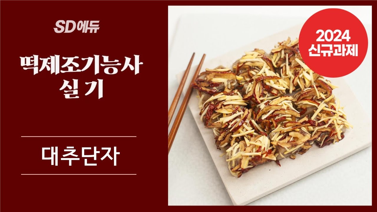 [24년 신규과제] 떡제조기능사 실기 합격 레시피 - '대추단자' 만들기