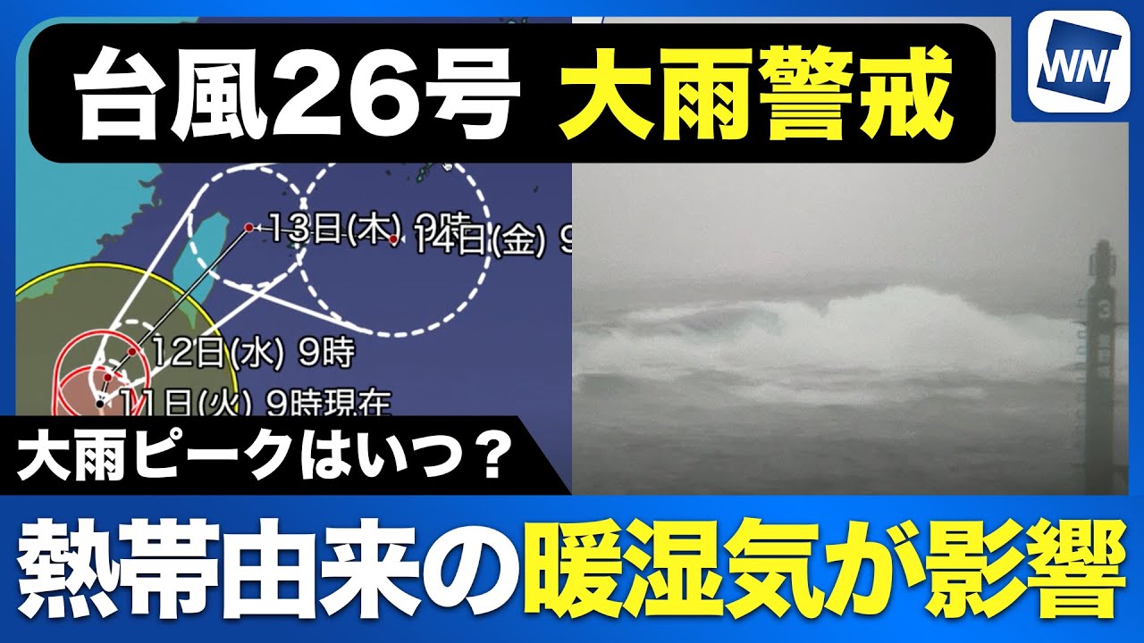 【台風26号】大雨警戒 熱帯由来の暖湿気が影響