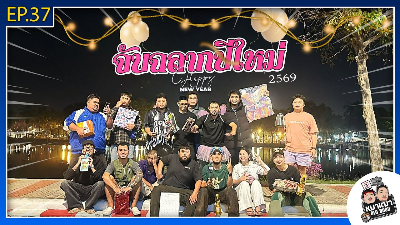 หมาเฒ่า - OLD DOG!! I Ep 37 จับฉลากปีใหม่ 2569