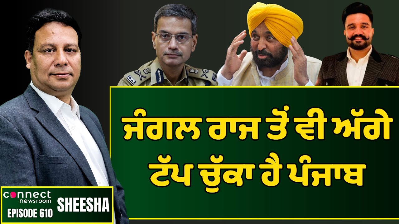 Amarchy & lawlessness gaining momentum in Punjab everyday. || Connect Newsroom