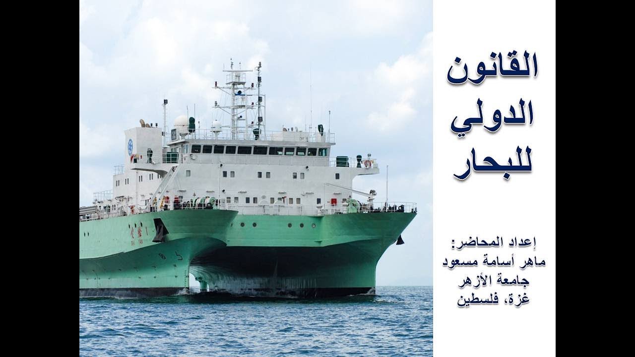 القانون الدولي للبحار - المياه الإقليمية: الجزء الثالث
