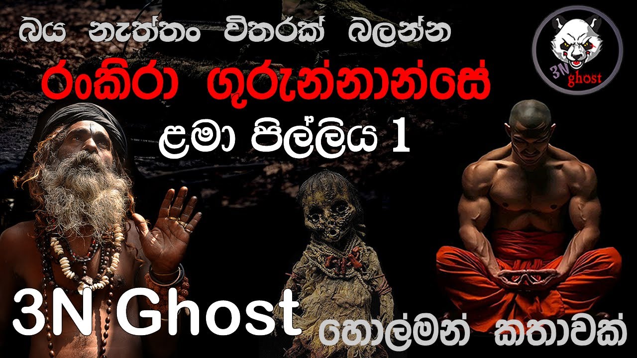 රංකිරා ගුරුන්නාන්සේ (ළමා පිල්ලිය) | @3NGhost | සත්‍ය හොල්මන් කතාවක් | holman katha | ghost story 451