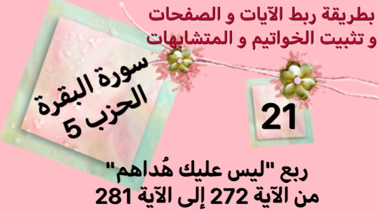 أسهل طريقة لحفظ سورة البقرة. ربع ليس عليك هداهم مع ربط الآيات و تثبيت الخواتيم و المتشابهات