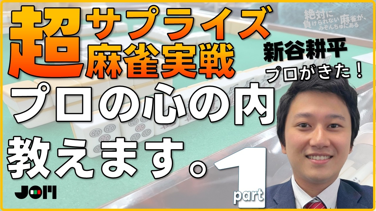 #25【新谷プロがきた！】プロの心の内教えます①【絶対に負けられない麻雀が、みぞんちゅにある第25回】