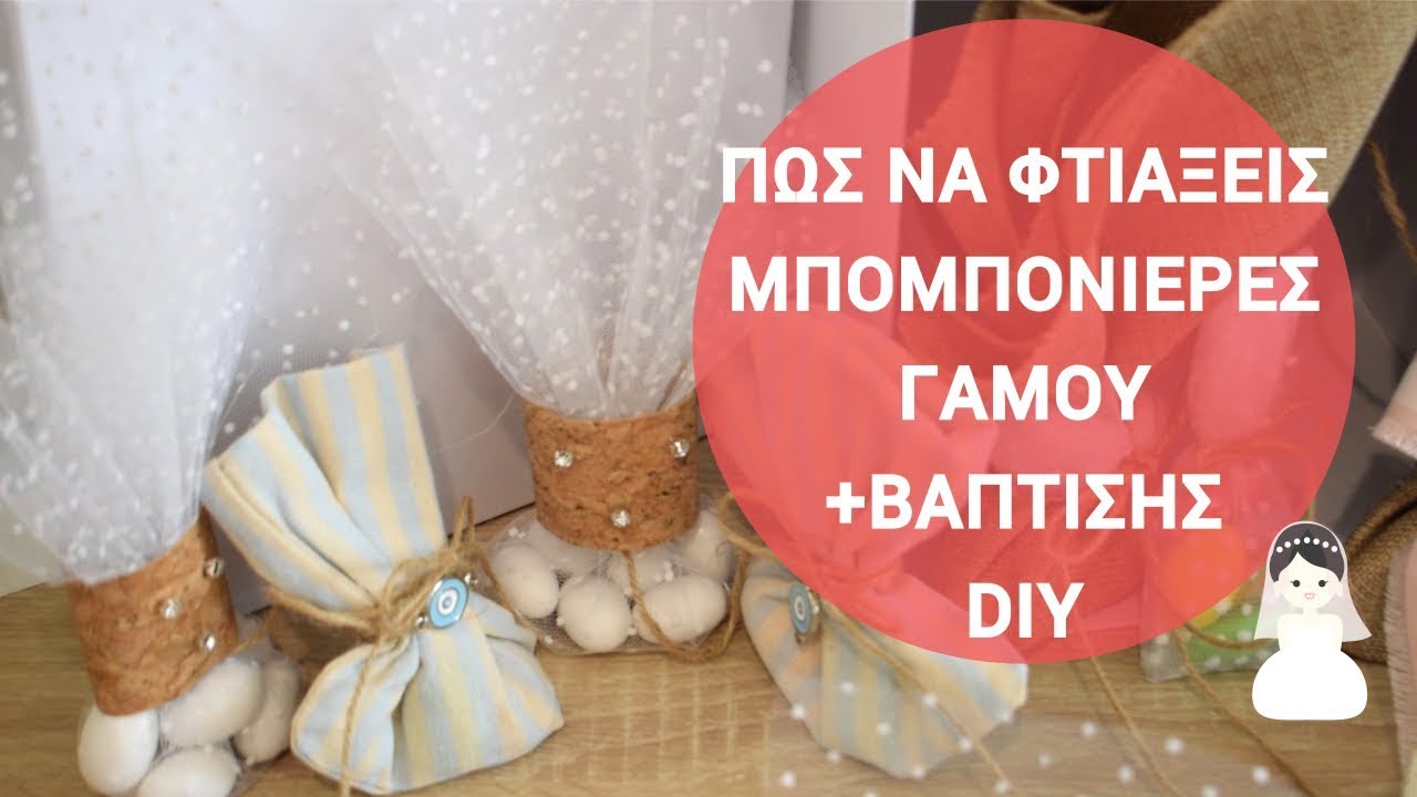 Πώς να φτιάξεις μπομπονιέρες γαμου-βάπτισης | Mama Stalker