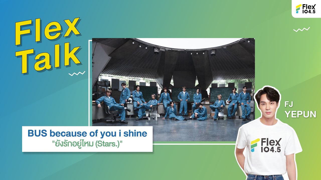 [LIVE] Flex Talk คุยสนุกกับ BUS ที่มาพร้อมกับเพลง “ยังรักอยู่ไหม (Stars.)” | Flex Talk 2025
