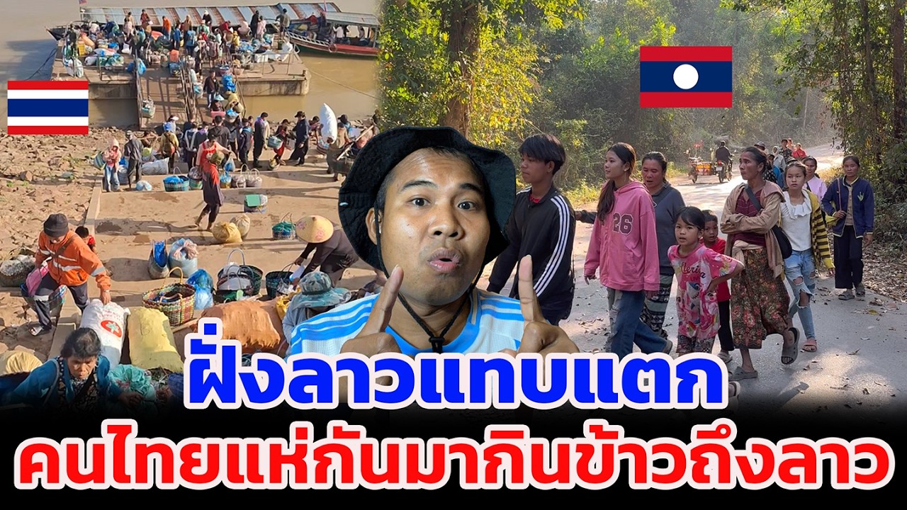 ฝั่งลาวแทบแตก คนไทยแห่กันมากินข้าวถึงลาว