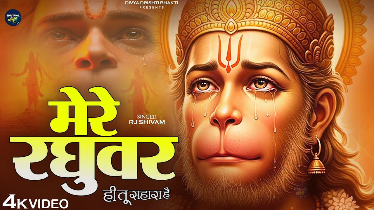 मेरे रघुवर तू ही सहारा है - RJ Shivam - Mere Raghuvar Tu Hi Sahara Hai - New Krishna Bhajan
