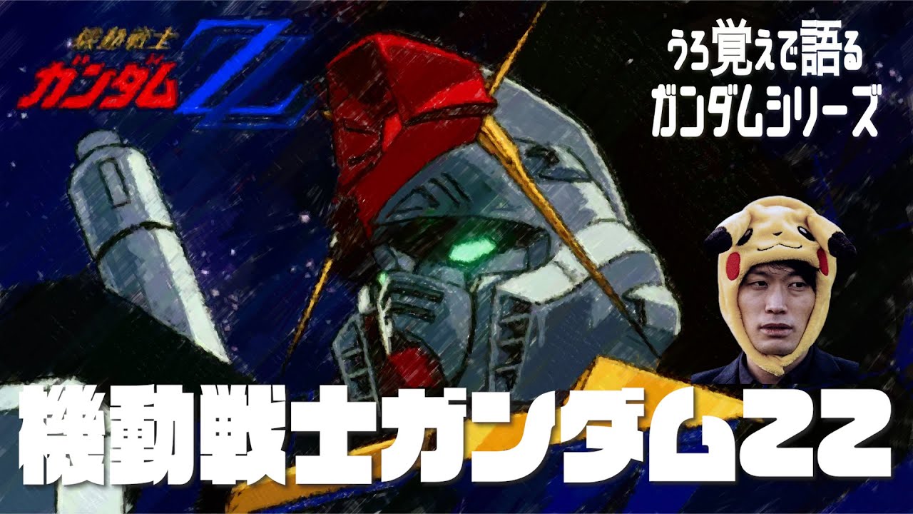 【ガンダム雑談5】うろ覚えで語る「機動戦士ガンダムZZ」【ほぼネタバレなし】