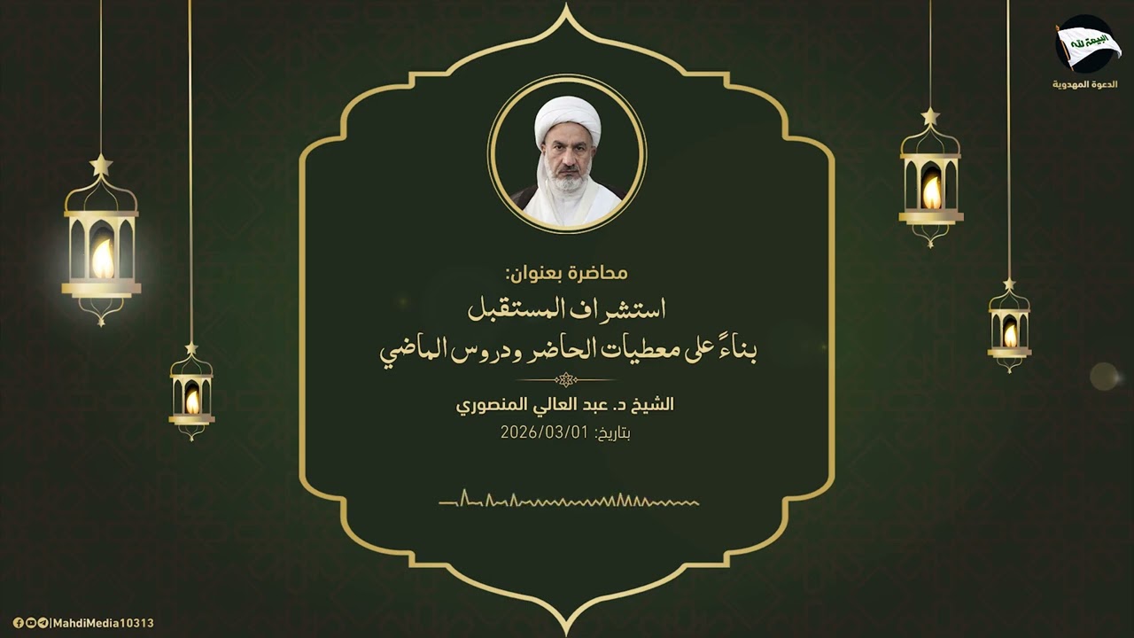 استشراف المستقبل بناءً على معطيات الحاضر ودروس الماضي - الشيخ د. عبد العالي المنصوري