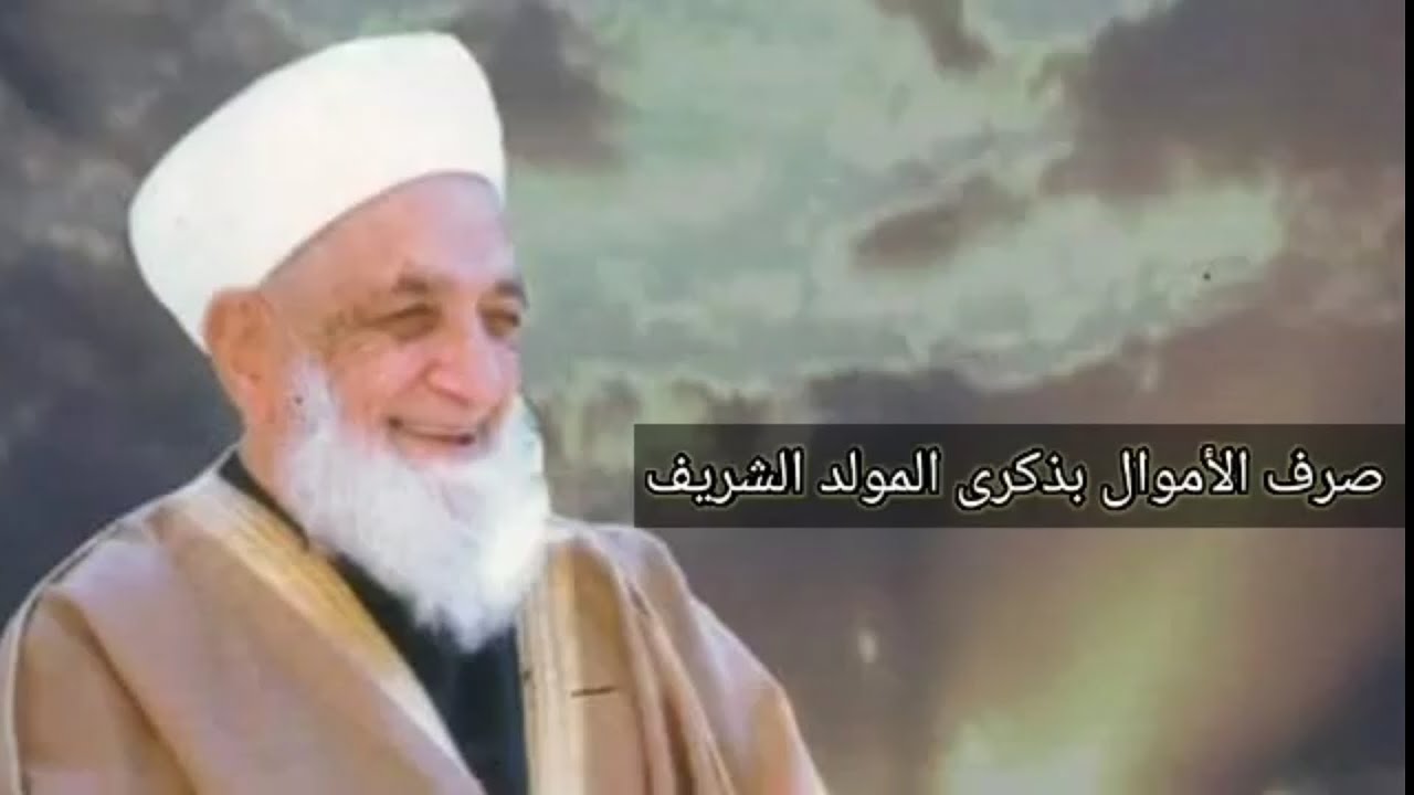 المولد النبوي الشريف(2 )صرف الأموال بذكرى المولد الشريف _ سماحة الشيخ أحمد كفتارو