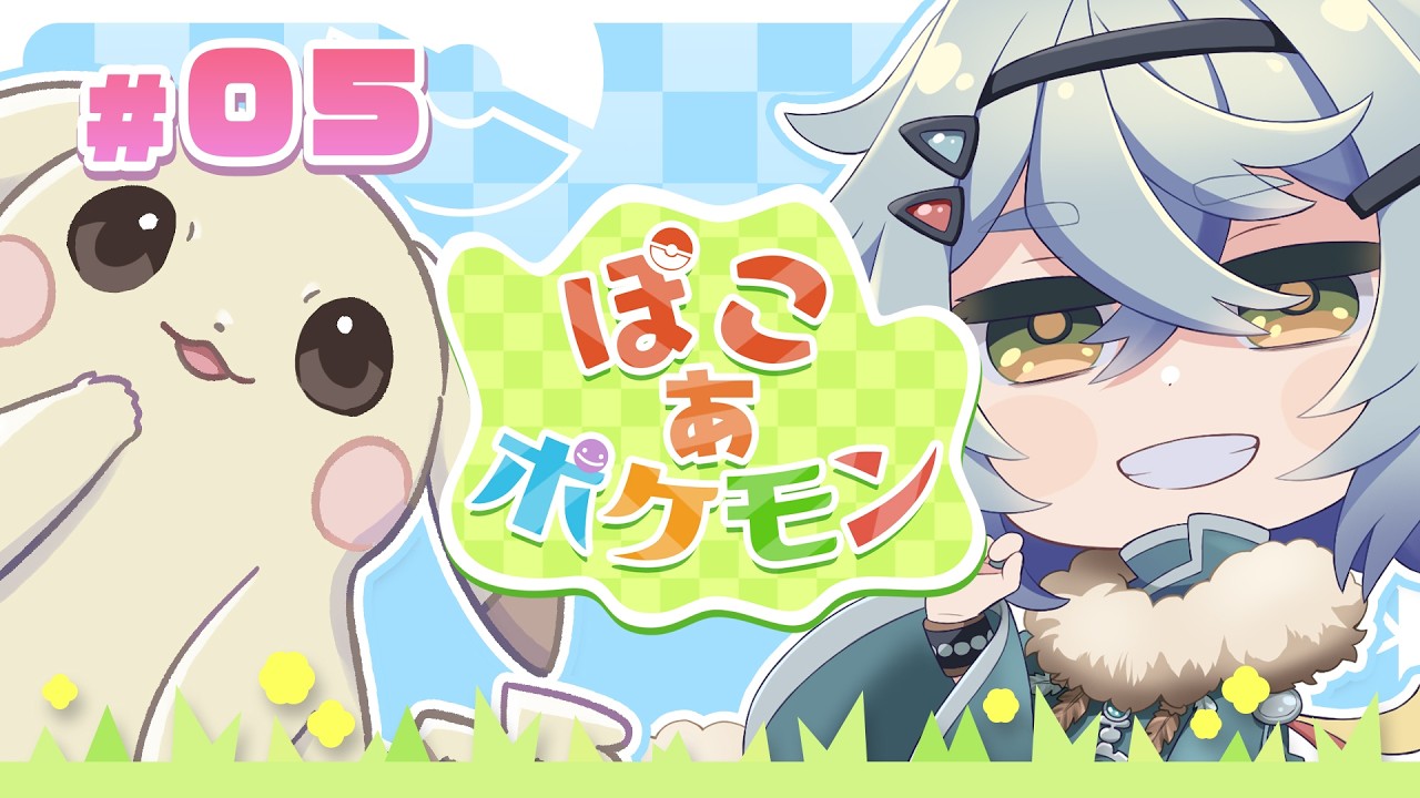 #5【ぽこ あ ポケモン 】すみごこち改善委員会/雨霧埜亜【Vtuber】