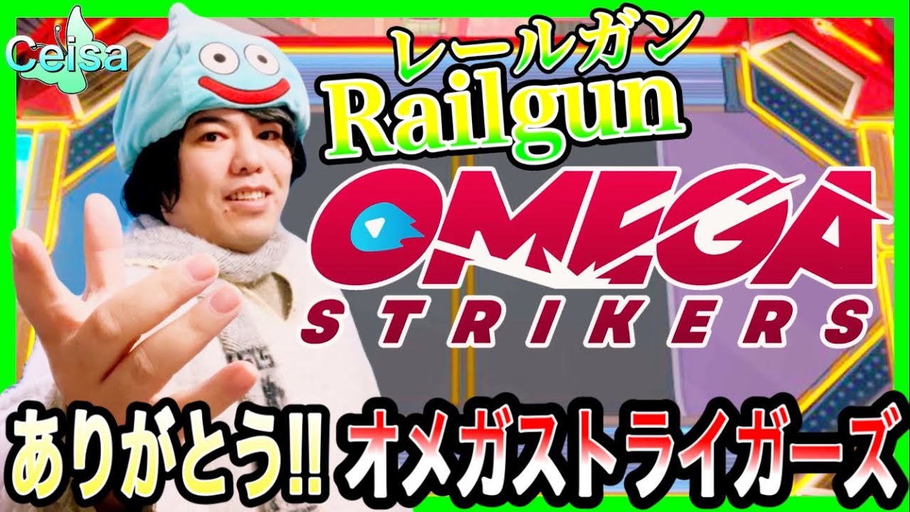 ありがとう!! 中毒性あり!! ひさしぶりでも楽しさあり!!【OMEGA STRIKERS】