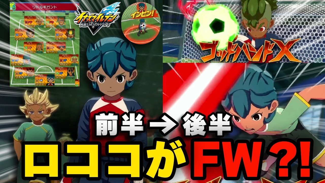 【イナイレ】ネット対戦で後半FWになった『HEROロココ』ってことは弱体化？ケーンさんごめんね2026【イナズマイレブン英雄たちのヴィクトリーロード】