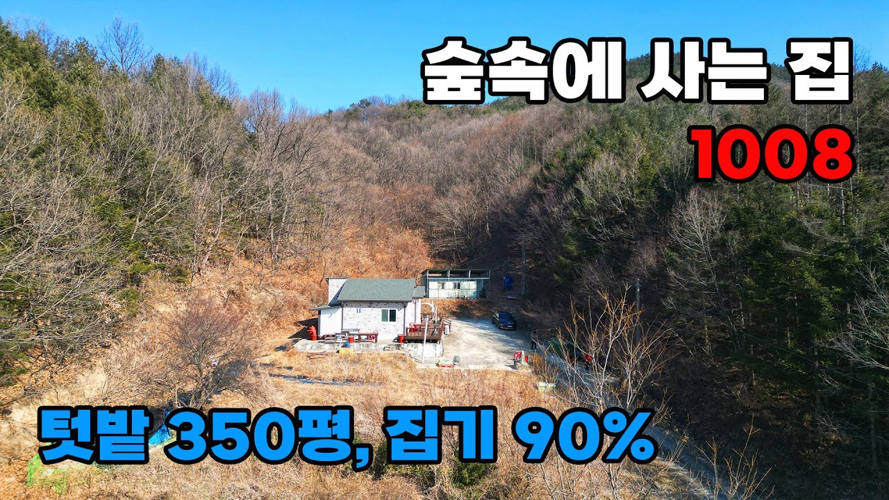 숲속 독립 전원! 350평 텃밭 포함 경영체 가능, 집기 90% 포함 가성비 전원주택 매매 - 충북 영동군 위치 백문부동산 문소장
