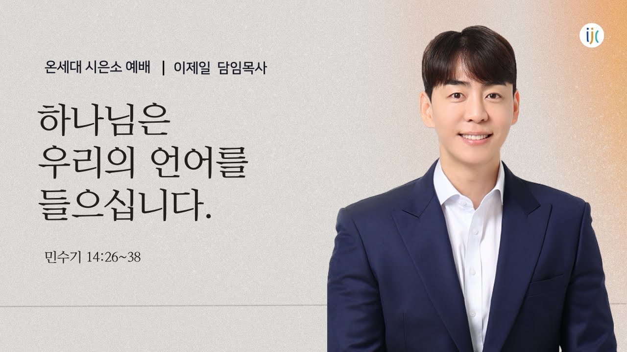 [인천제일교회] 2026년 1월 23일 온세대 시은소 예배