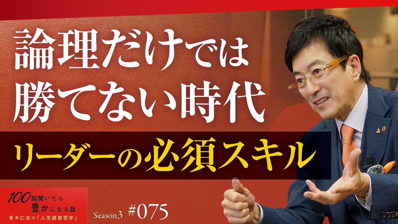 【厳しいけど本当の話】正しいことを言っているのに人が動かないのは、はっきり言って「頭がよくありません」｜相手の心を動かすのは「主張」ではなく○○です【Season3 第75話】