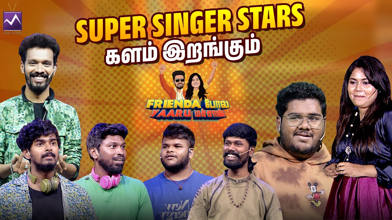 Super Singer Stars களம் இறங்கும் | Frienda Pola Yaaru Machan | Media Masons