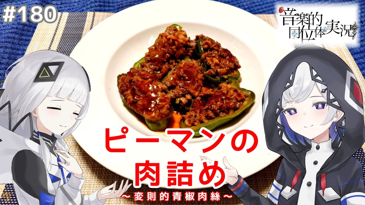 【音楽的同位体実況】可不と裏命、ピーマンの肉詰めを作る。