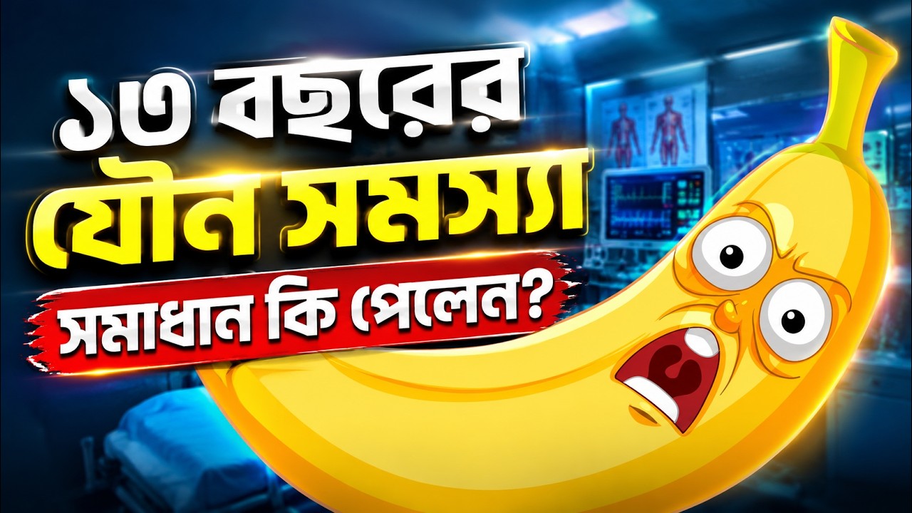 ১৩ বছরের পুরুষের দুর্বলতা / যৌন সমস্যা থেকে অবশেষে ১০দিনের চিকিৎসায় ফিরে পেলেন শক্তি!