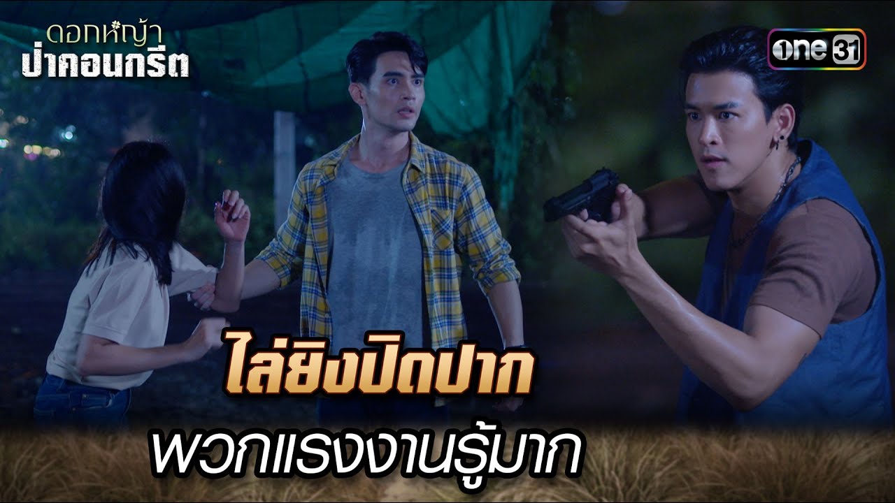 ไล่ยิงปิดปาก พวกแรงงานรู้มาก  | Highlight Ep.31 ดอกหญ้าป่าคอนกรีต | 10 ก.ค. 66 | one31