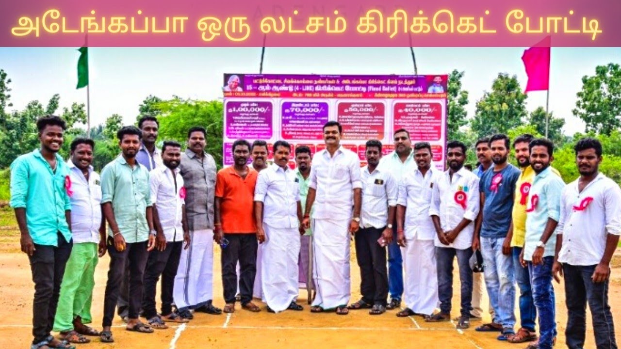 அடேங்கப்பா கிரிக்கெட்கிளப்-ன் ஒருலட்சம் கிரிக்கெட்போட்டி துவங்கபட்ட அழகிய தருணம்#cricket #fourline