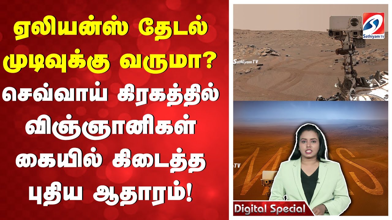 ஏலியன்ஸ் தேடல் முடிவுக்கு வருமா? செவ்வாய் கிரகத்தில் விஞ்ஞானிகள் கையில் கிடைத்த புதிய ஆதாரம்!