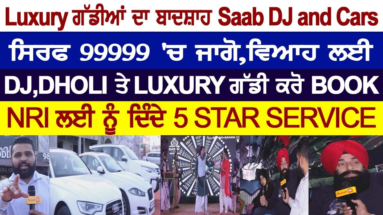 ਫਗਵਾੜੇ Luxury ਗੱਡੀਆਂ ਦਾ ਬਾਦਸ਼ਾਹ Saab DJ & Cars, ਸਿਰਫ 99999 'ਚ ਜਾਗੋ,ਵਿਆਹ ਲਈ DJ ਤੇ LUXURY ਗੱਡੀ ਕਰੋ BOOK