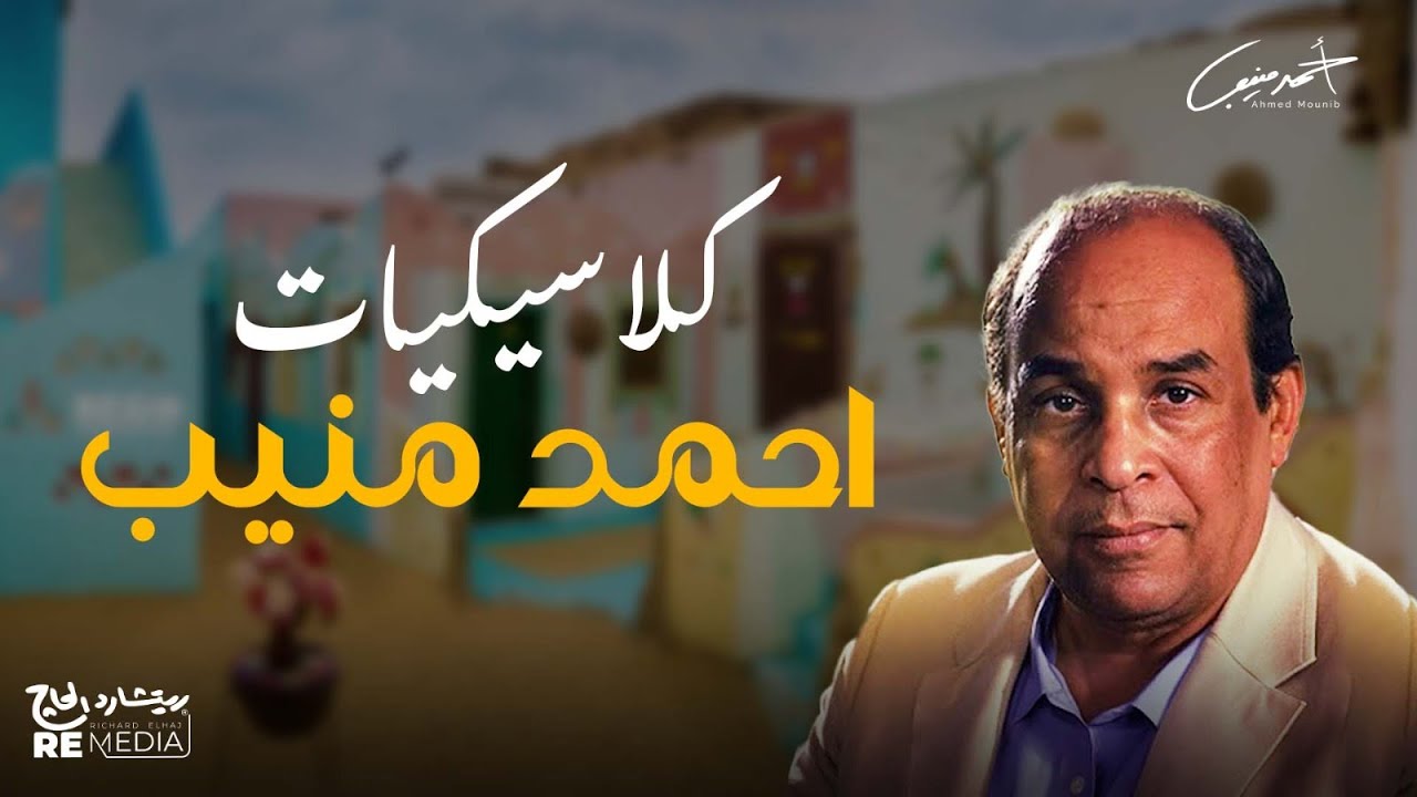 كلاسيكيات أحمد منيب 🎧