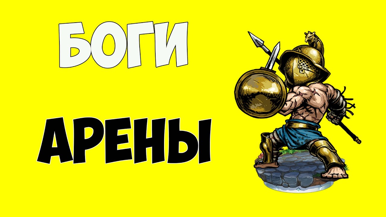 БОГИ АРЕНЫ (Gods of the Arena)