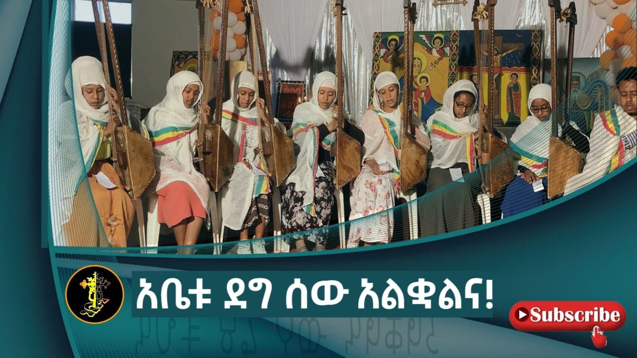 አቤቱ ደግ ሰው | የበገና መዝሙር