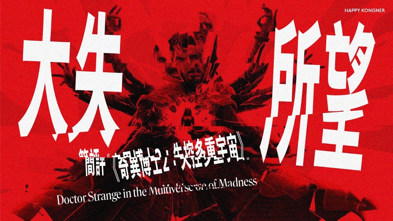 大失所望！雷聲大雨點小？簡評《奇異博士2：失控多元宇宙》Doctor Strange in the Multiverse of Madness（完全劇透）【𠝹櫈電影學會】
