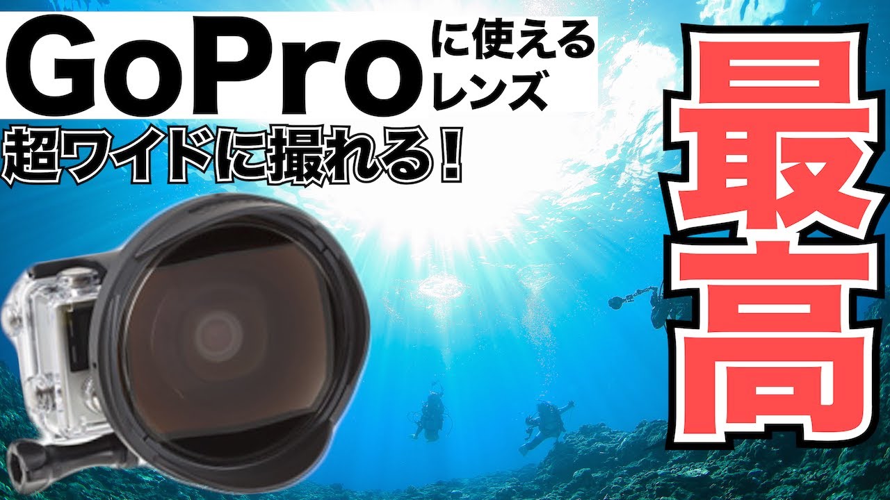 【INON フィッシュアイレンズ画角の比較】熱烈先生のダイビング講座　第93講