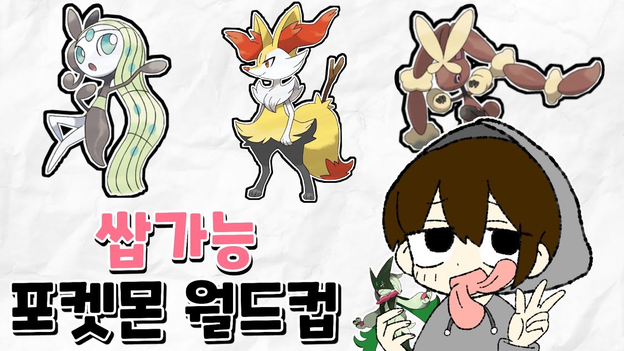 밝고 건전한 쌉가능 포켓몬 이상형 월드컵 [포켓몬스터]