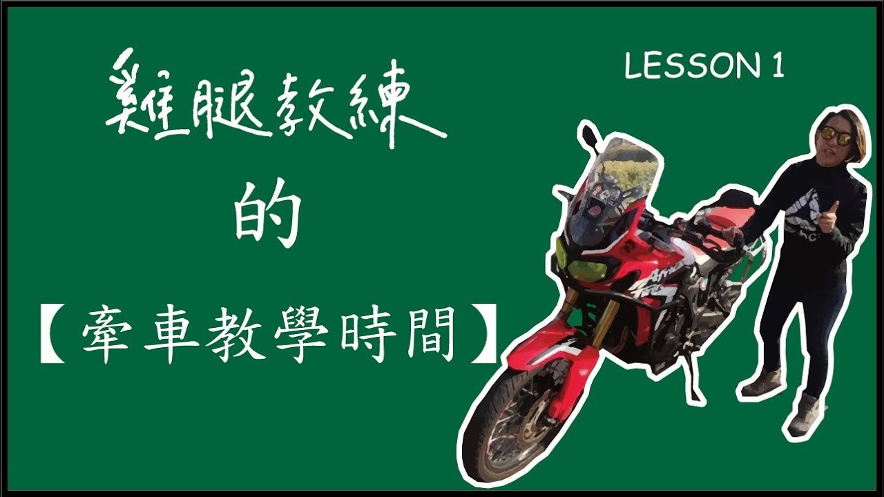 【教學系列】大型重機輕鬆牽車教學