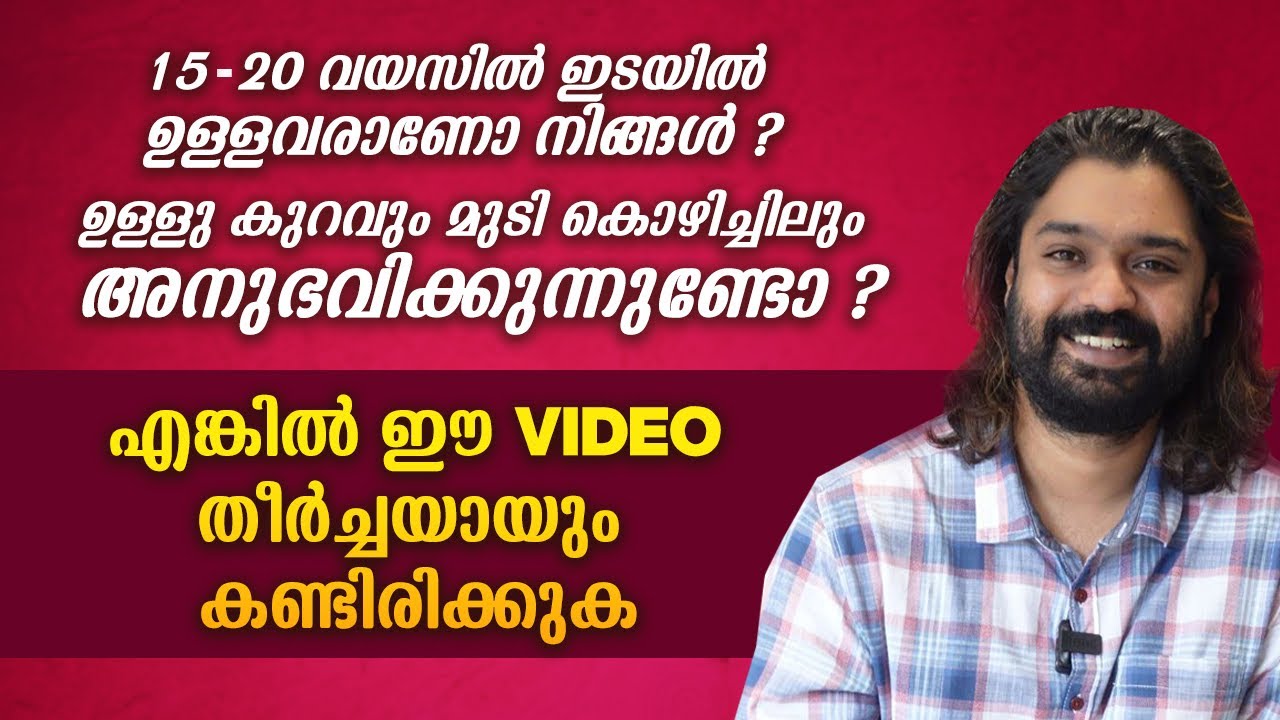 15-20 വയസിൽ മുടി കൊഴിച്ചിലും ഉള്ളു കുറവും അനുഭവിക്കുന്നുണ്ടോ ?!! Must Watch Video ❤️🙏🏻