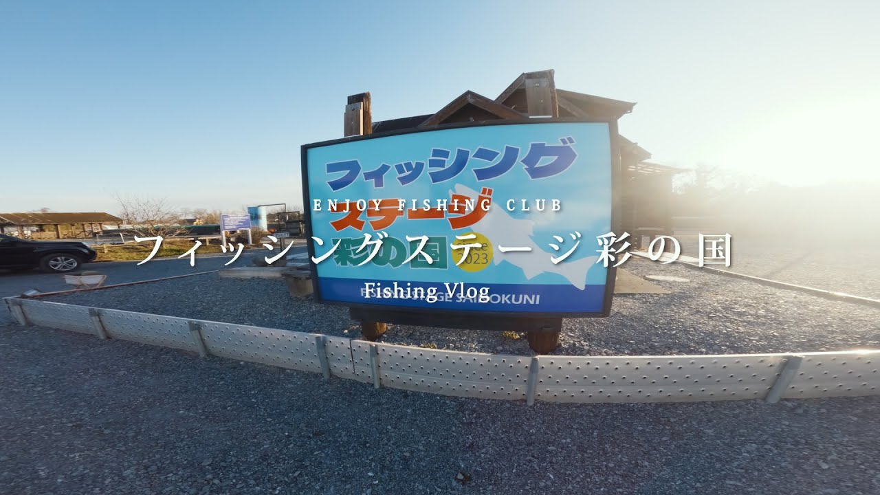 【フィッシングステージ彩の国】彩の国の釣りの舞台🕺 | 圏央道川島ICより車で10分程度🌿 | マグナムサーモンが放流されている🐟！？【エリアトラウト】#エリアトラウト #フィッシングステージ彩の国