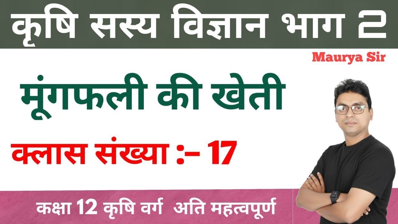 #कक्षा11कृषि सस्य विज्ञान भाग-1/#सूरजमुखी की खेती/#Class 11th Agriculture/#कृषि सस्य विज्ञान भाग -1 