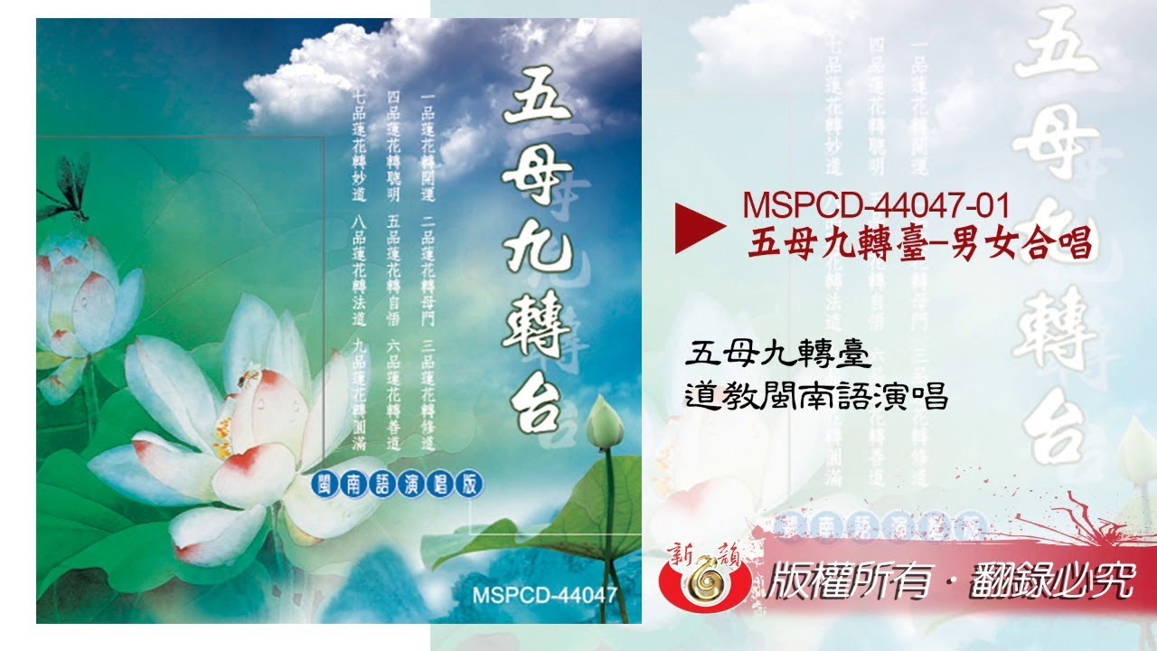 五母九轉台－男女合唱版（官方完整字幕版）台語道教音樂 MSPCD-44047 【新韻傳音】